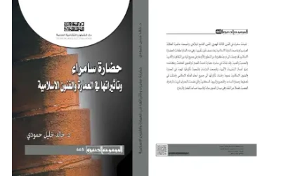 حضارة سامراء - Copy